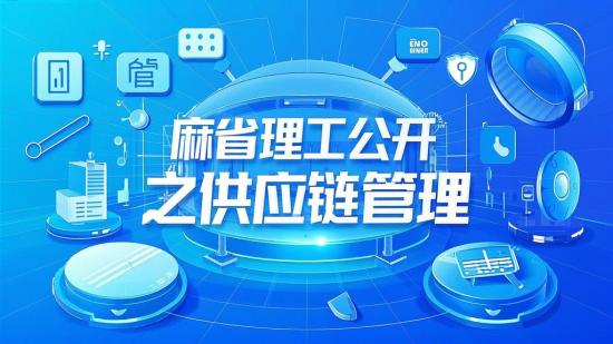 麻省理工公开课之供应链管理