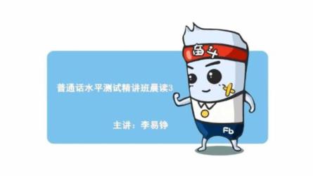 新普通话水平测试课程（完）-课程-网盘资源分享