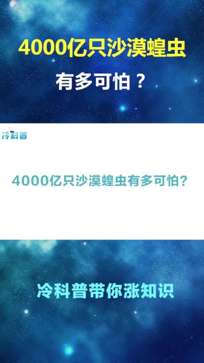冷科普：蝗灾是怎样形成的？-原创解说文案