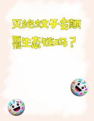 灭蚊背后的生态地震人类真的准备好了吗？