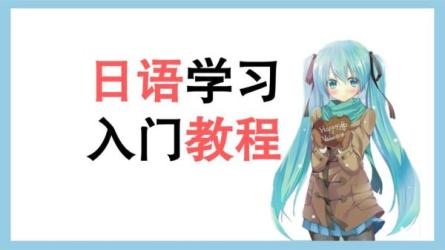 B站-零基础入门日语-课程-网盘资源分享