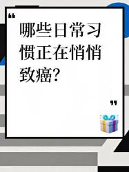 这些日常习惯竟是隐形致癌杀手！快自查