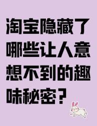 淘宝隐藏的大彩蛋！最后一个打工人动了