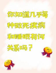 你知道致死疾病和睡眠的关系吗？