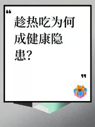 趁热吃竟成健康杀手？这大危害你必须知道！
