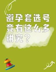 避孕套选号冷知识！这些隐藏参数影响体验