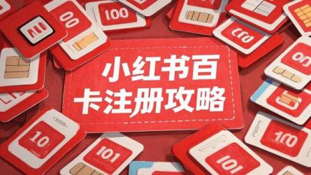 小红书百卡注册攻略
