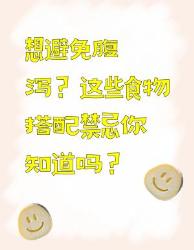 想避免腹泻？这些食物搭配禁忌要知道