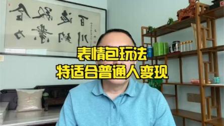 表情包短视频变现项目月入10000如此简单-课程-网盘资源分享