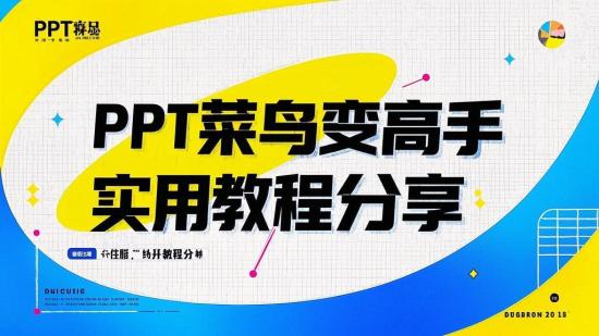 PPT菜鸟变高手实用教程分享