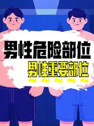 男生这些部位变大真的会要命！速查身体预警信号