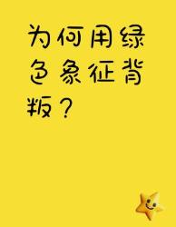 为何绿色成了背叛代名词？揭秘绿帽子千年黑化史