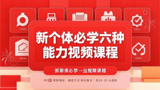 新个体必学六种能力视频课程