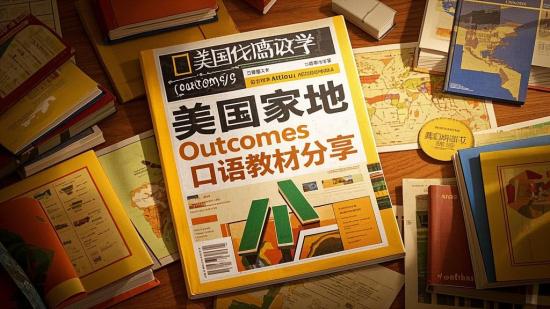 美国家地理Outcomes口语教材分享