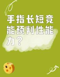 手指长度竟藏这些秘密！男生必看身体冷知识