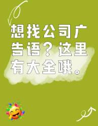 公司广告语大全来啦！