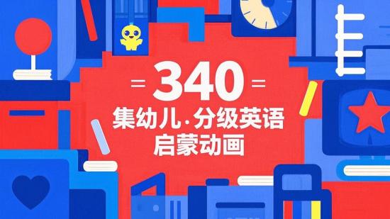 340集幼儿分级英语启蒙动画