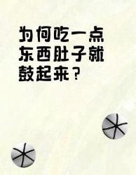 吃两口就变孕妇肚？个原因自查小腹鼓鼓元凶！