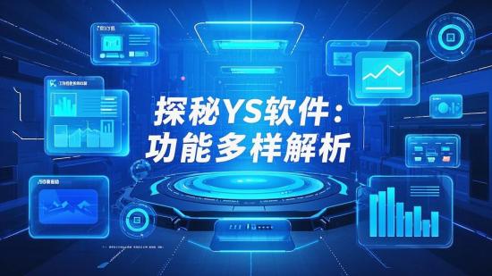 探秘YS软件：功能多样解析
