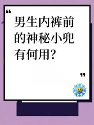 男生内裤前的神秘小兜是智商税？真相震惊了！