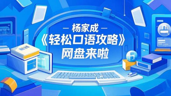 杨家成《轻松口语攻略》网盘来啦
