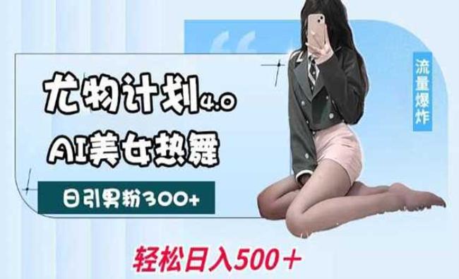 AI美女热舞引爆流量[原创资源]