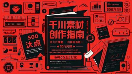 千川素材创作指南
