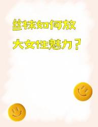 黑丝美学个冷知识揭秘致命吸引力