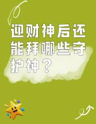 迎财神后必拜的位守护神新年叠满攻略