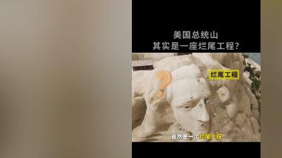 八十多年前雕刻的美国总统山为何成烂尾工程及如何雕刻的？ .总统山
