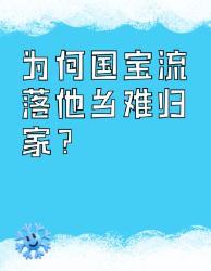 泪目！这些国宝在异乡的遭遇比电视剧更揪心