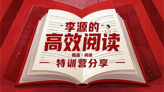 李源的高效阅读特训营分享
