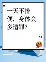 别让便便赖着不走？个恐怖后果看完菊花一紧！