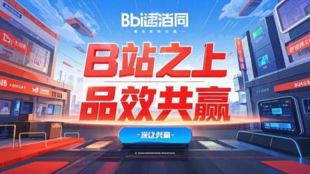 B站之上 品效共赢