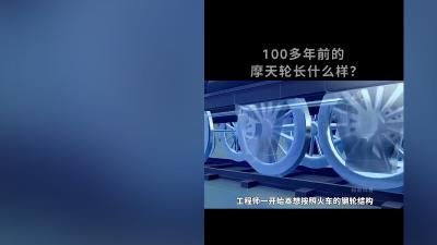 百年前美国发明摩天轮，历经重重难题改进，终成如今安全舒适模样 .摩天轮
