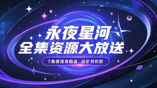 永夜星河全集资源大放送