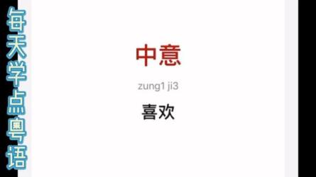 每天学点粤语｜轻松从粤语小白进阶为粤语达人(完结)-课程-网盘资源分享