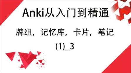 考研英语必备anki牌组大合集-课程-网盘资源分享