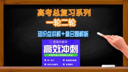 高中数学高三一二轮复习-课程-网盘资源分享