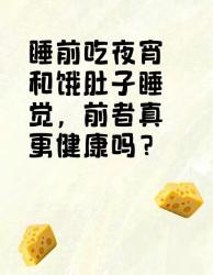 睡前吃夜宵和饿肚子睡觉，哪个更健康？
