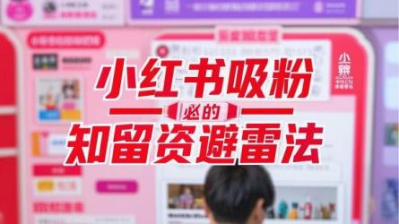 小红书吸粉必知的留资避雷法