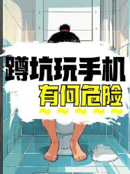 蹲坑玩手机的危险，你必须知道！