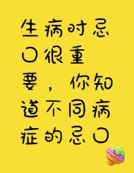 不同病症的忌口食物你知道吗