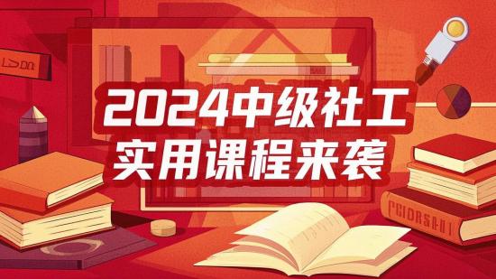 2024中级社工实用课程来袭