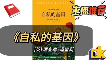 自私的基因.理查德·道金斯-课程-网盘资源分享