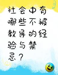 社会中那些不被教导的经验与禁忌