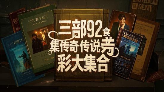三部92集传奇传说精彩大集合