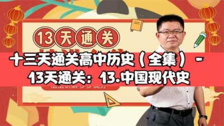 历史如何考高分：十三天通关高中历史-课程-网盘资源分享