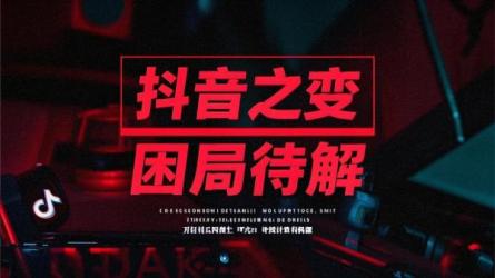 抖音之变困局待解