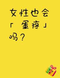 女生也会蛋疼警惕身体发出的信号